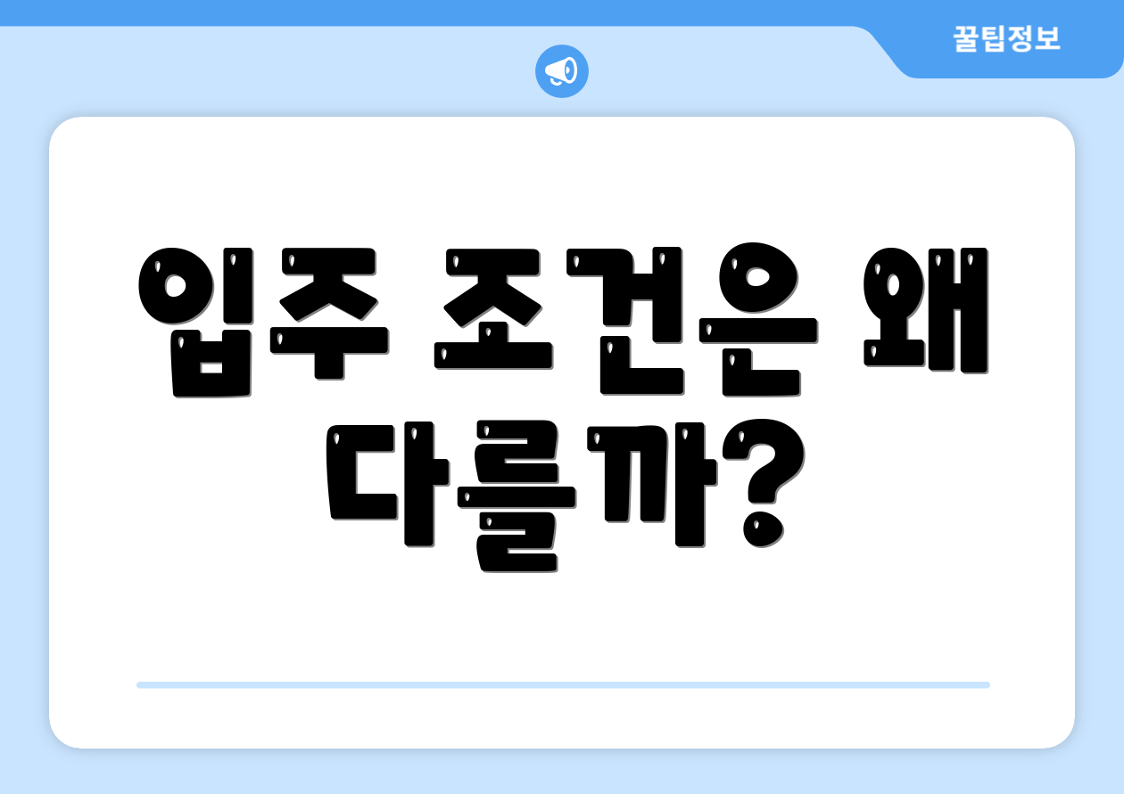 입주 조건은 왜 다를까?