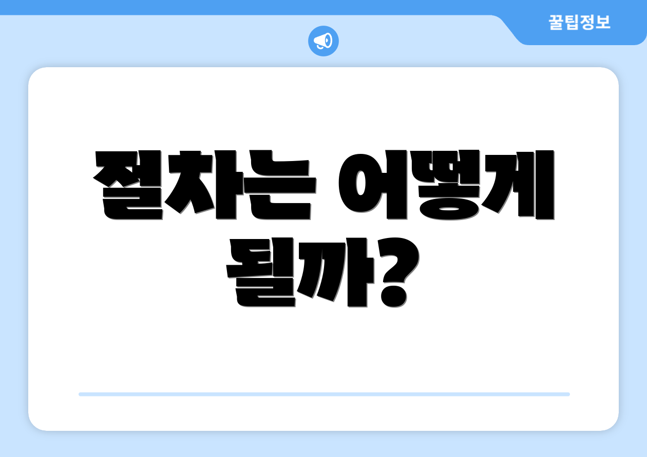 절차는 어떻게 될까?