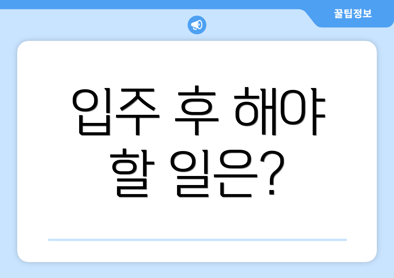 입주 후 해야 할 일은?