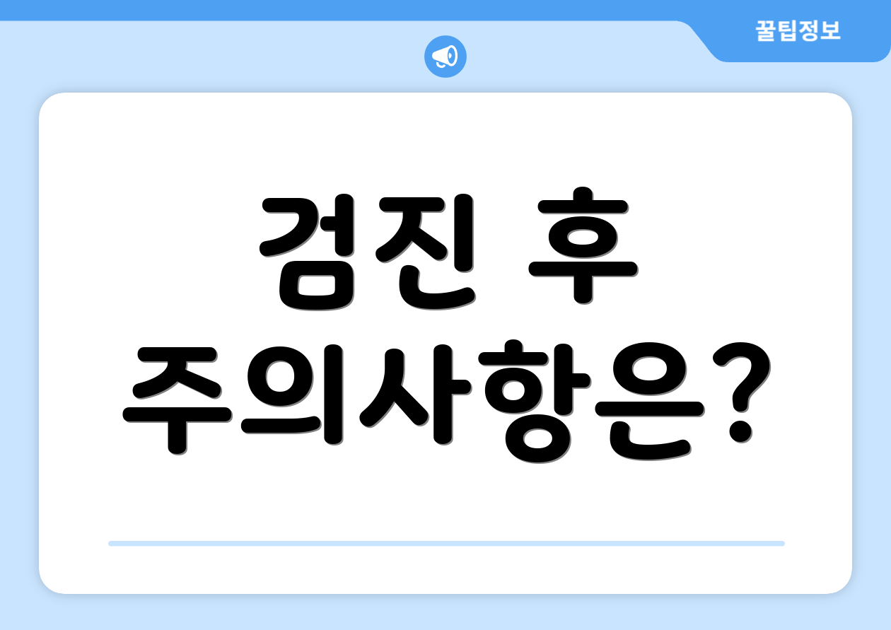 검진 후 주의사항은?