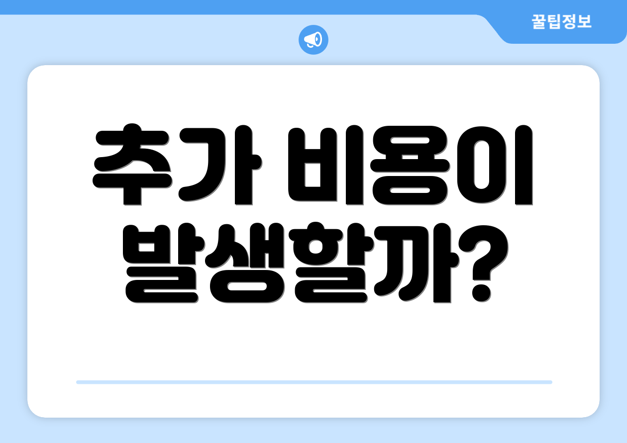 추가 비용이 발생할까?