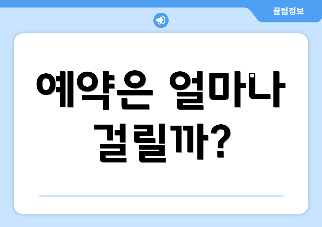예약은 얼마나 걸릴까?