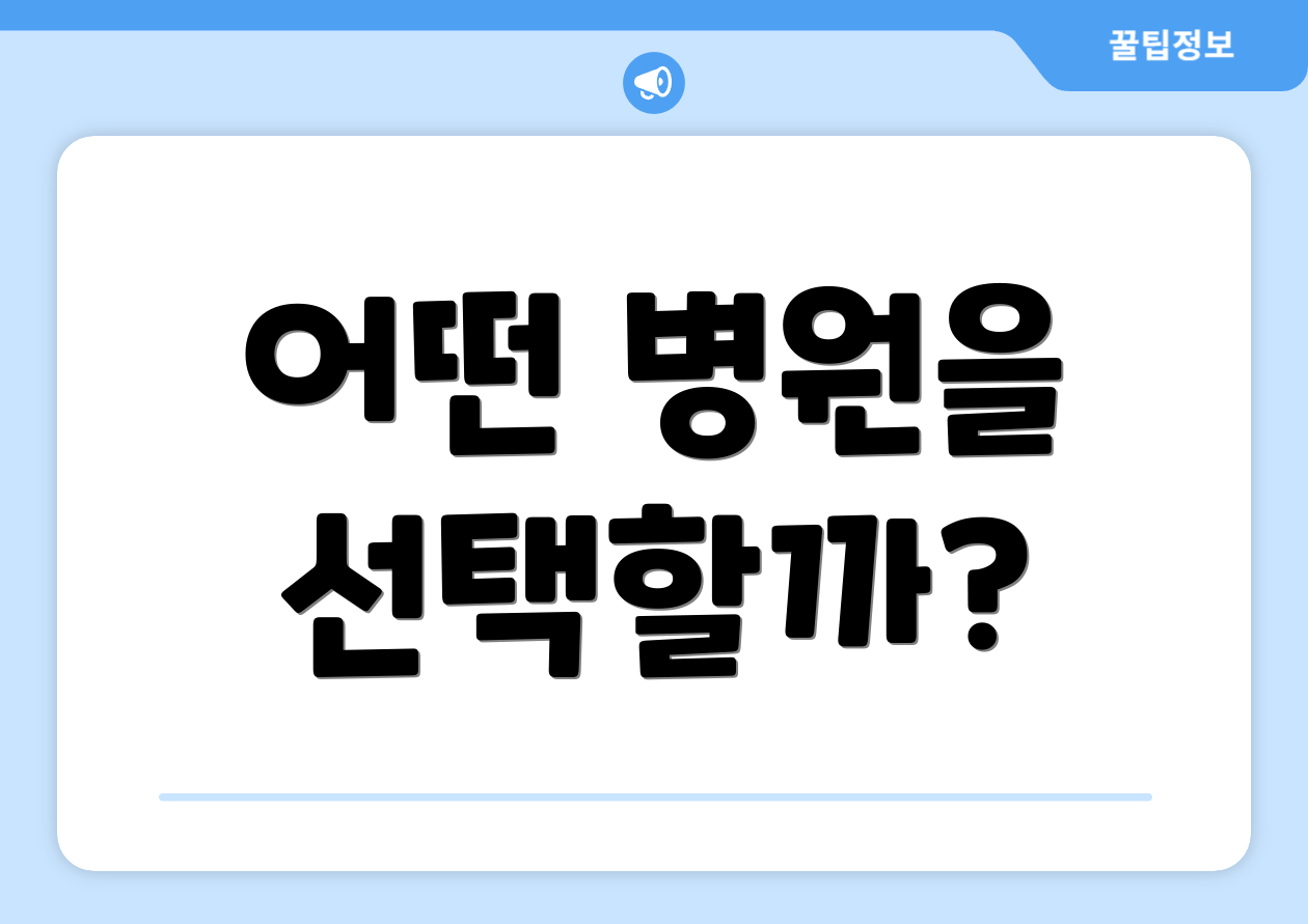 어떤 병원을 선택할까?