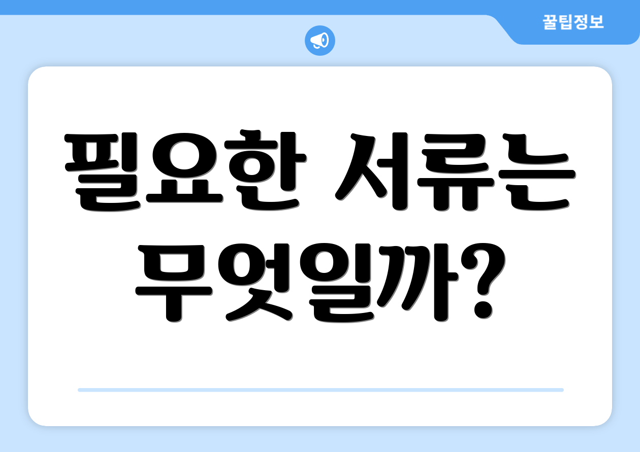 필요한 서류는 무엇일까?