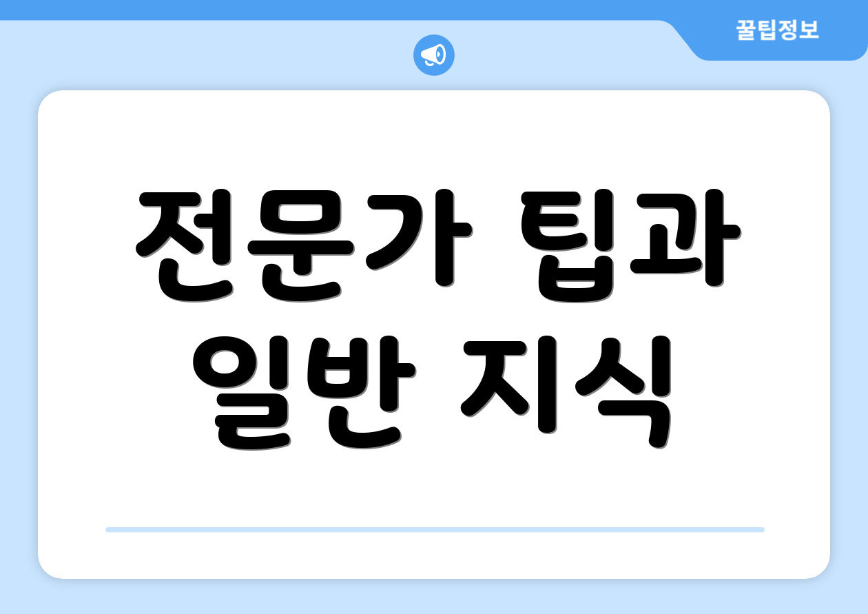 전문가 팁과 일반 지식