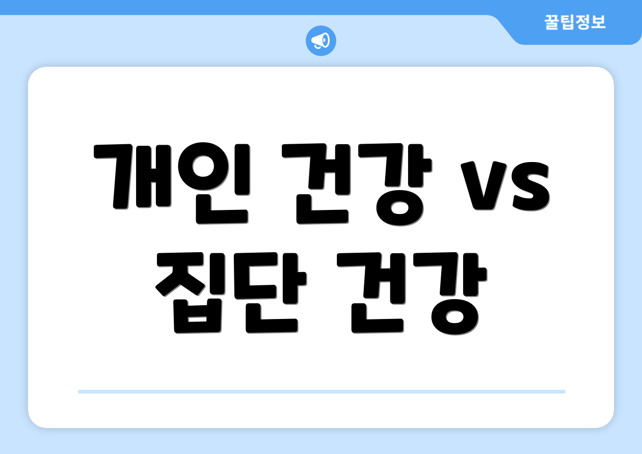 개인 건강 vs 집단 건강