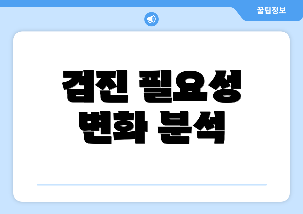 검진 필요성 변화 분석