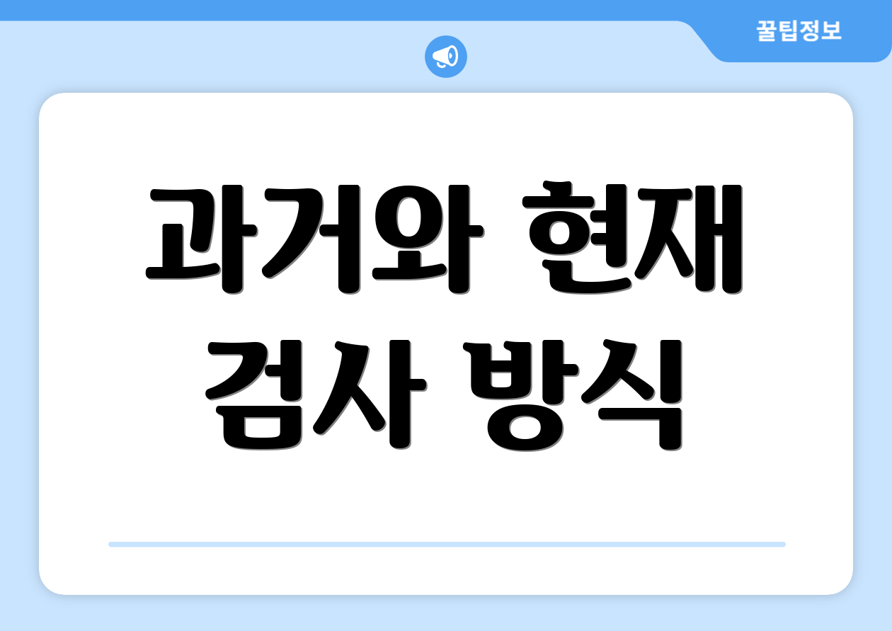 과거와 현재 검사 방식