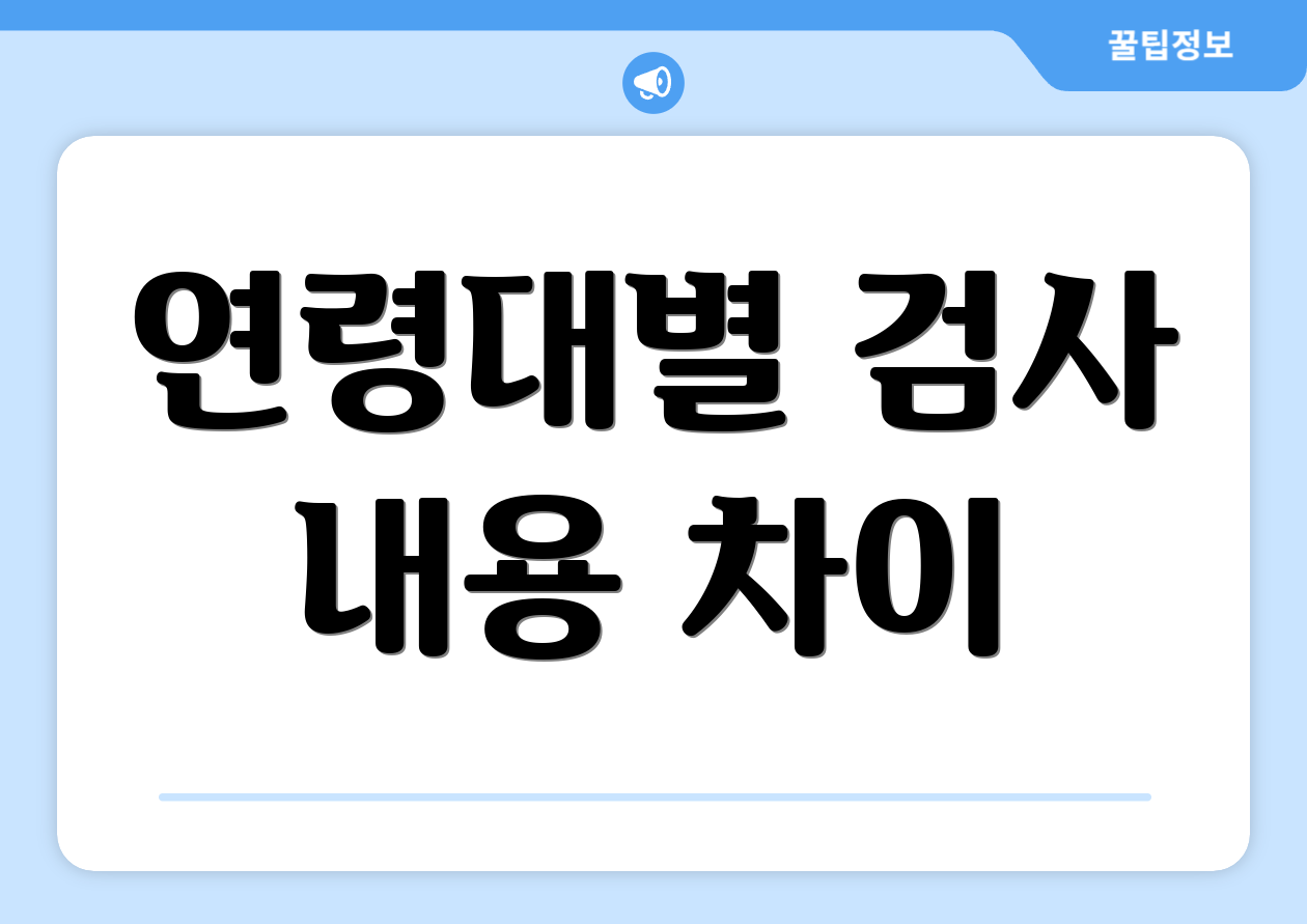 연령대별 검사 내용 차이