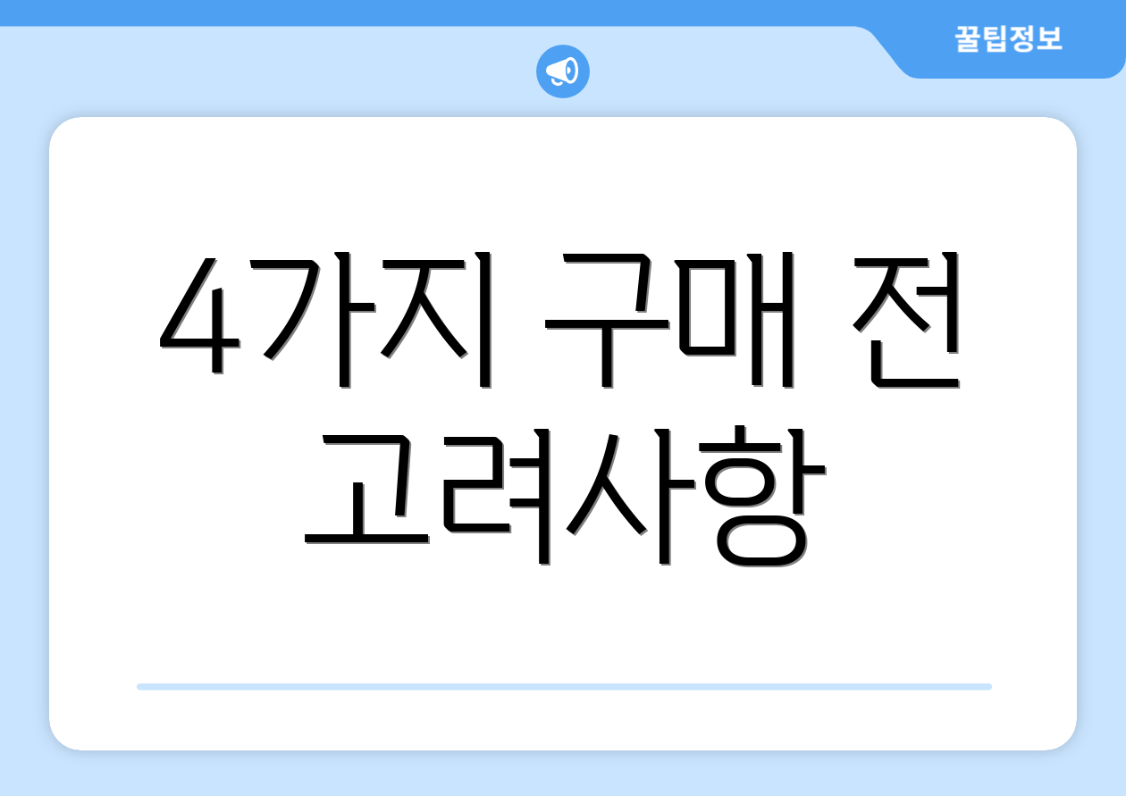 4가지 구매 전 고려사항