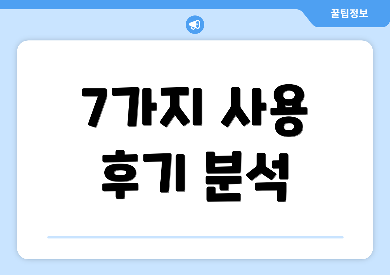7가지 사용 후기 분석