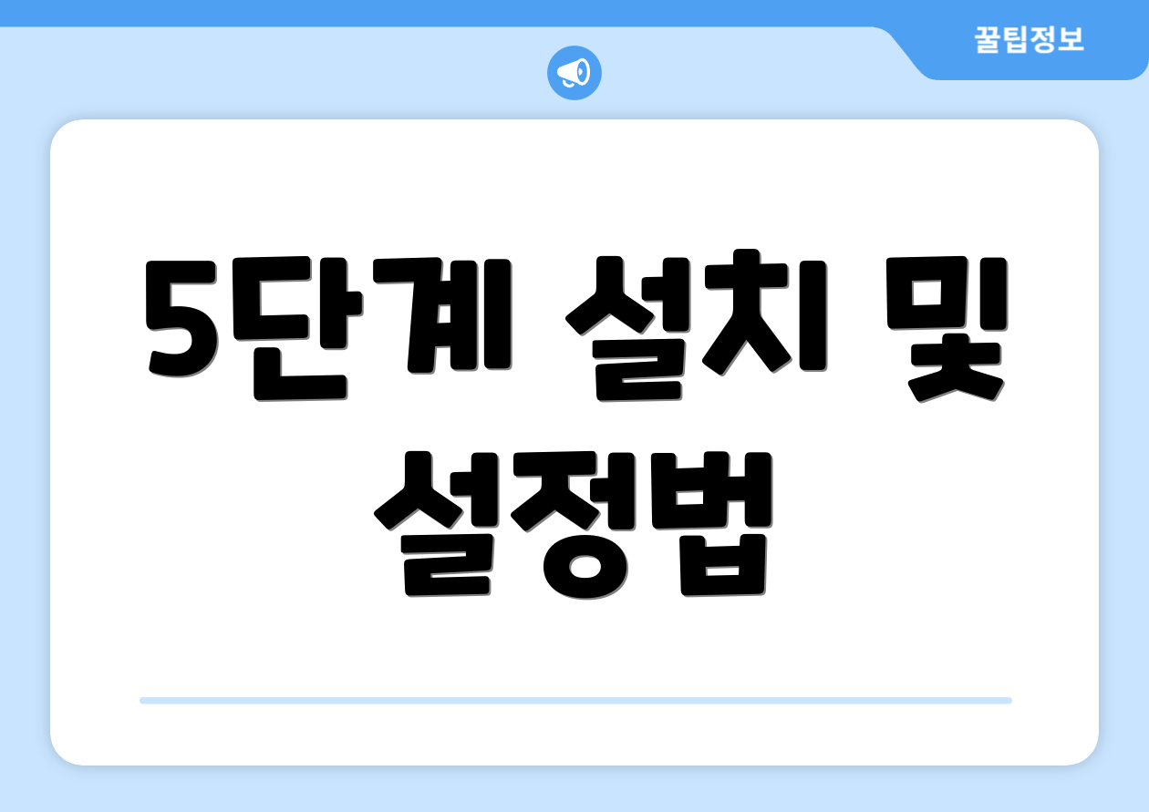 5단계 설치 및 설정법
