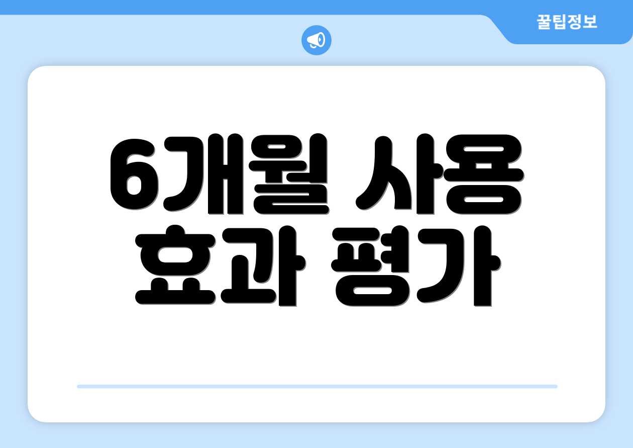 6개월 사용 효과 평가