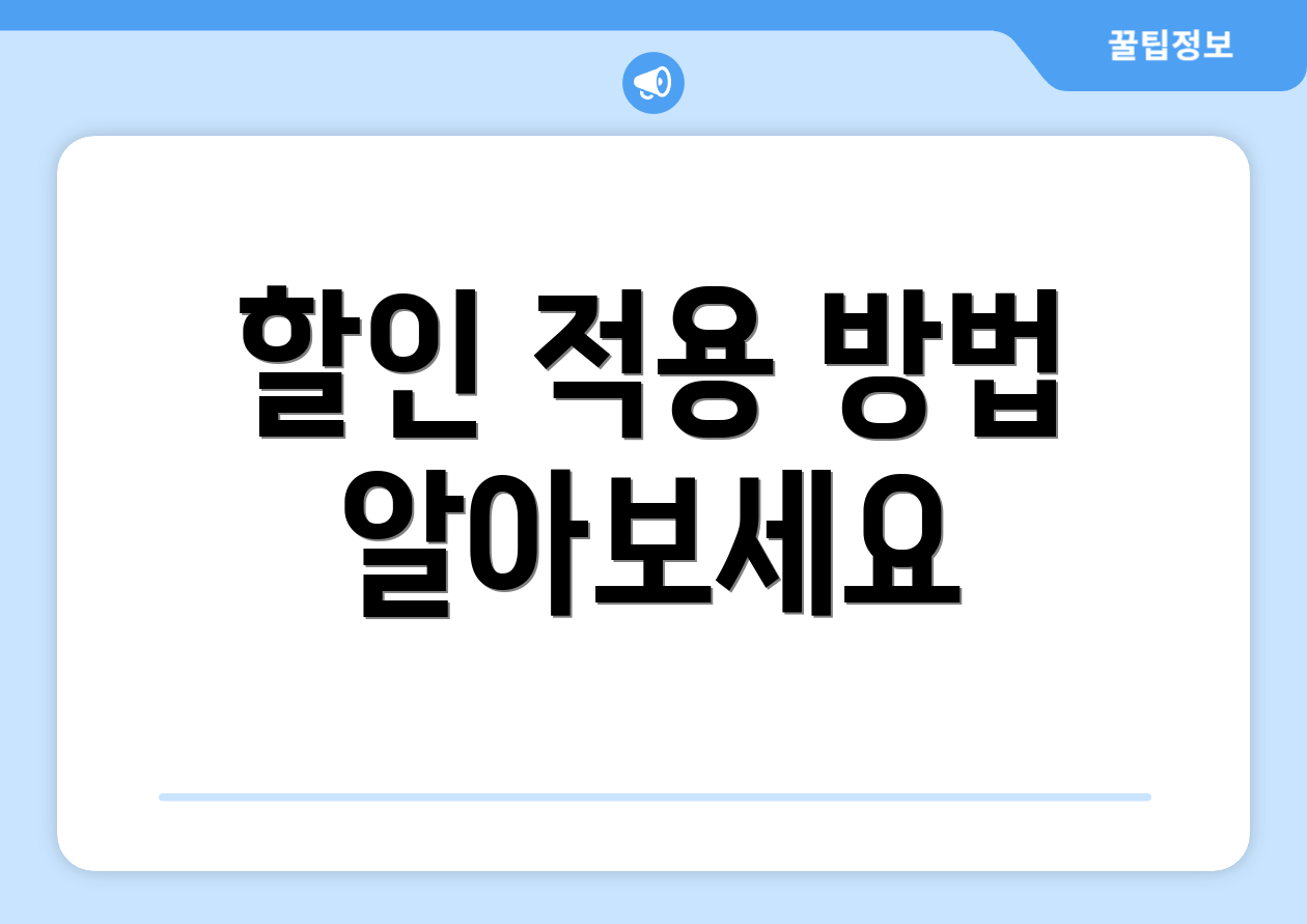 할인 적용 방법 알아보세요