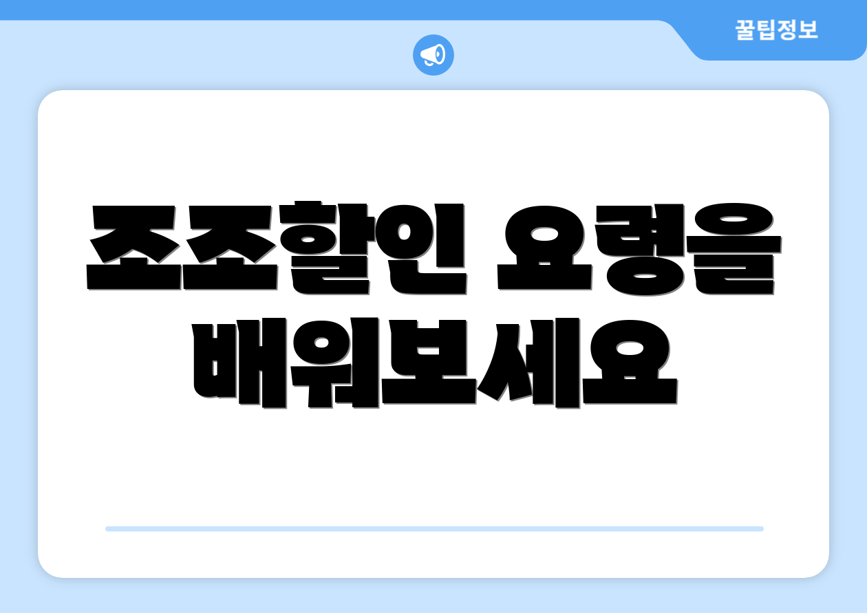 조조할인 요령을 배워보세요