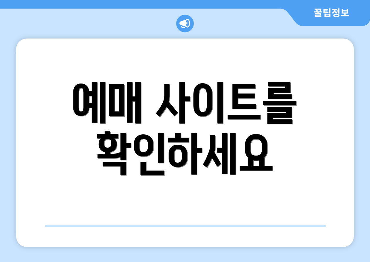 예매 사이트를 확인하세요