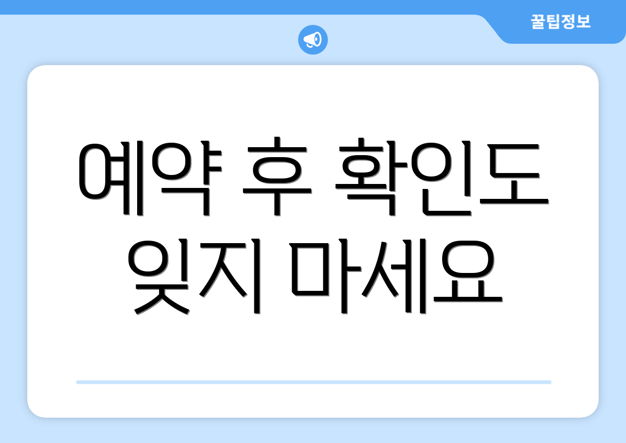 예약 후 확인도 잊지 마세요
