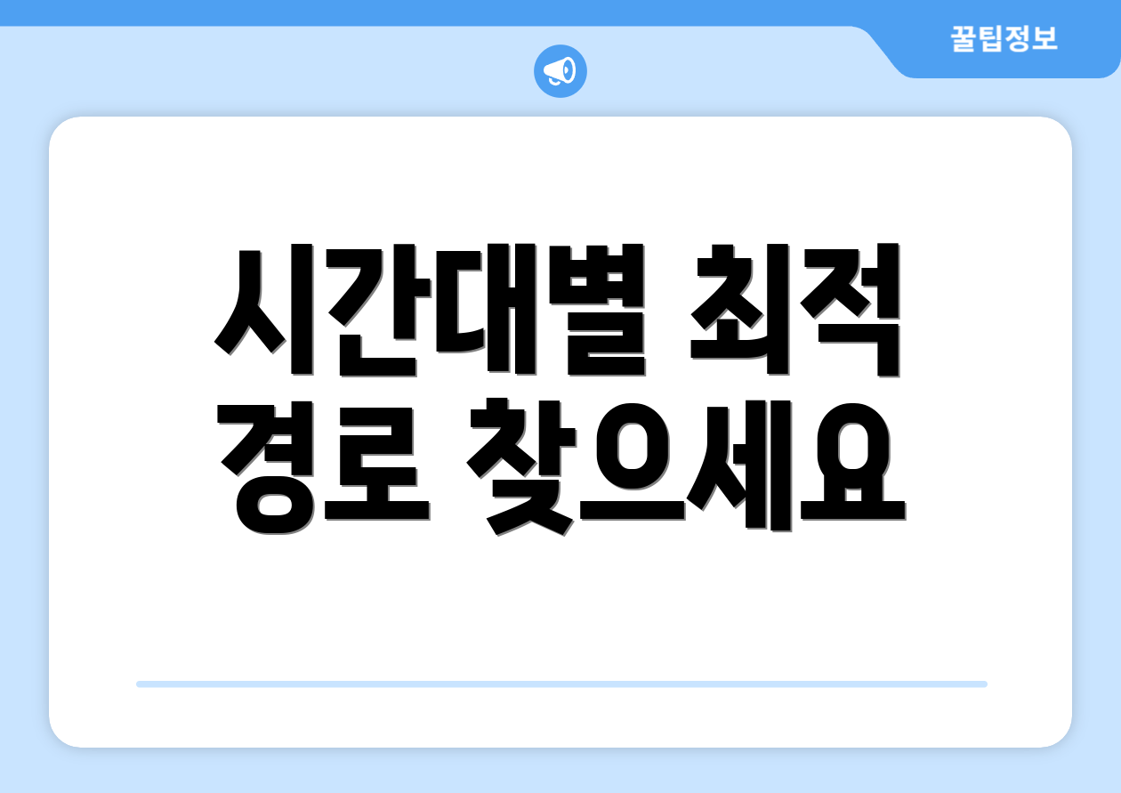 시간대별 최적 경로 찾으세요