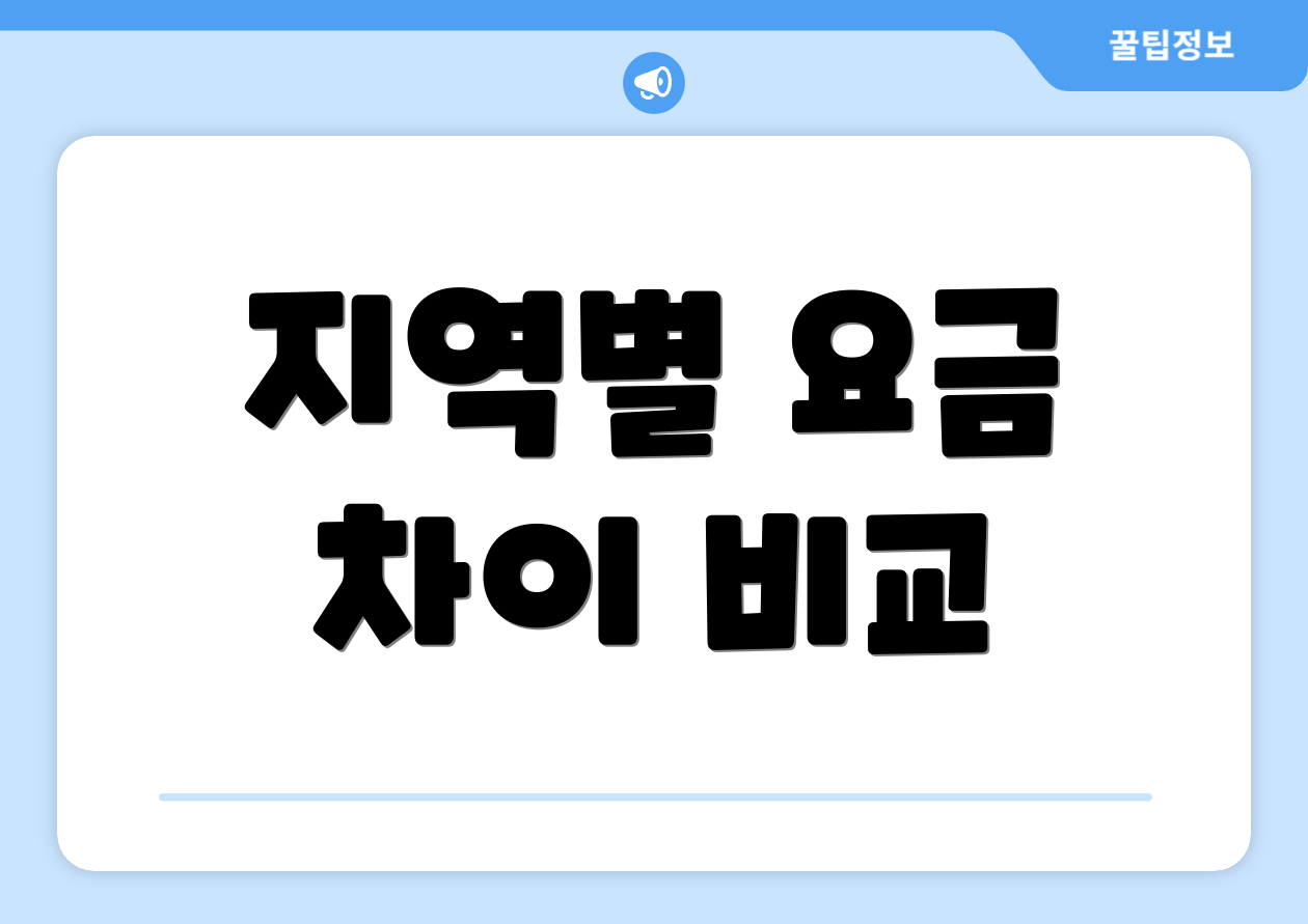 지역별 요금 차이 비교