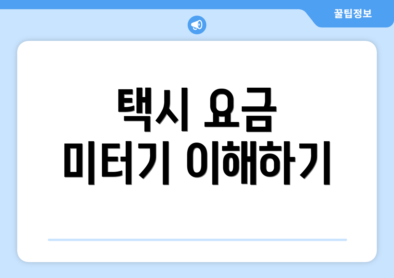 택시 요금 미터기 이해하기