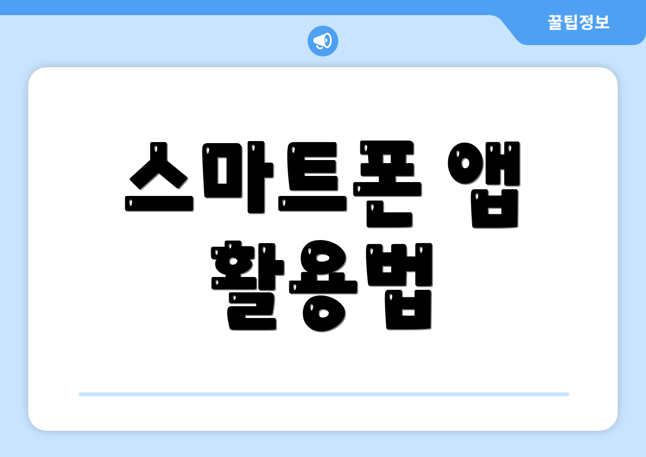 스마트폰 앱 활용법