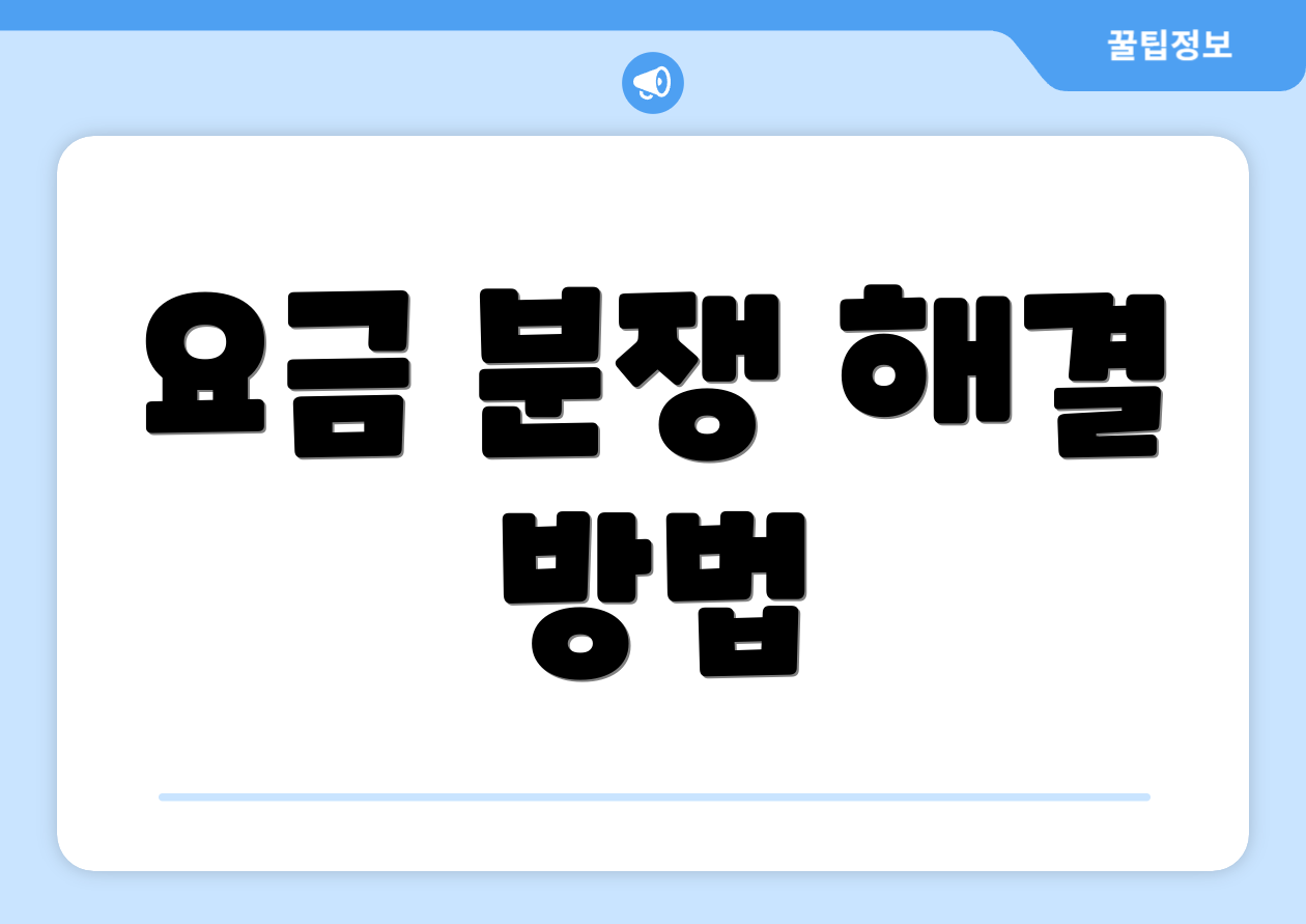 요금 분쟁 해결 방법