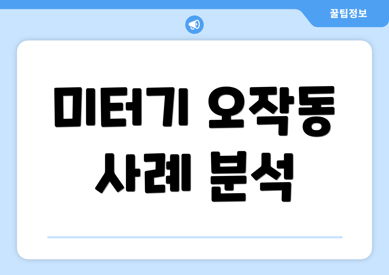 미터기 오작동 사례 분석
