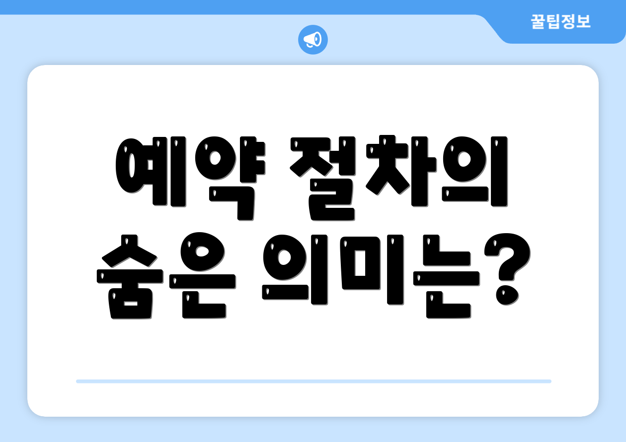 예약 절차의 숨은 의미는?