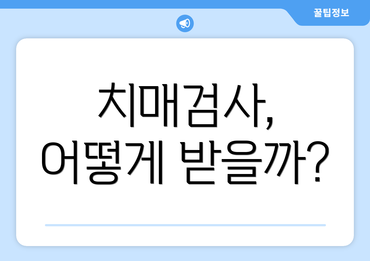 치매검사, 어떻게 받을까?