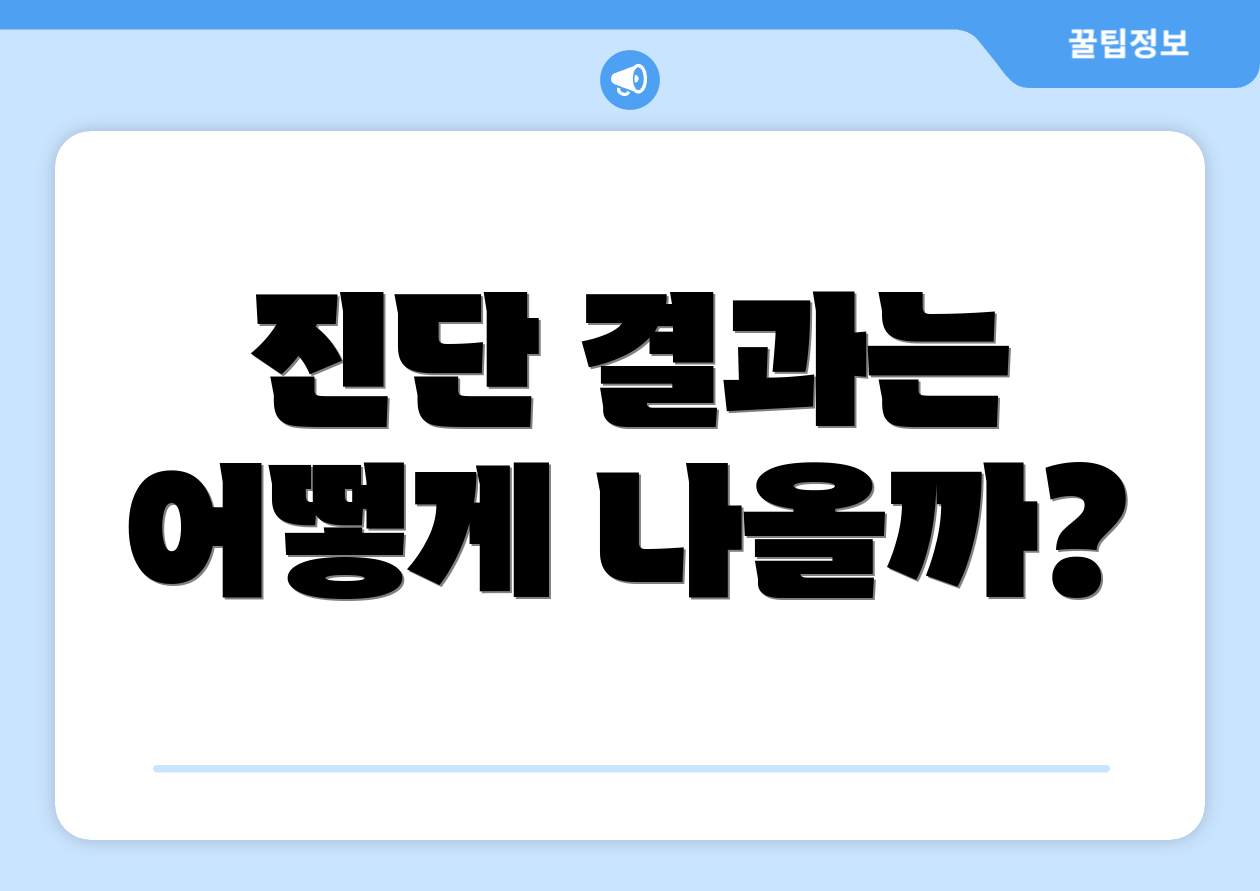 진단 결과는 어떻게 나올까?