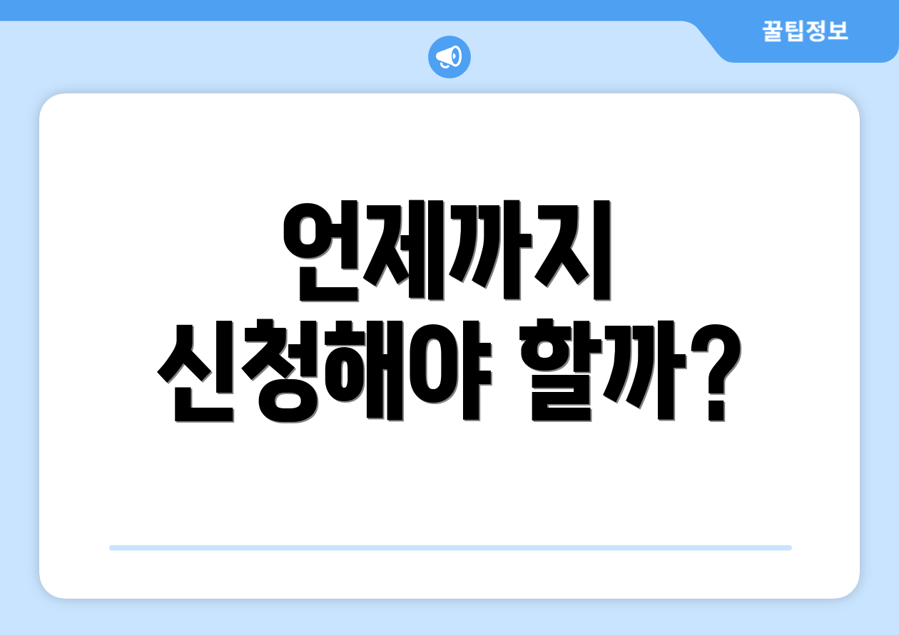 언제까지 신청해야 할까?