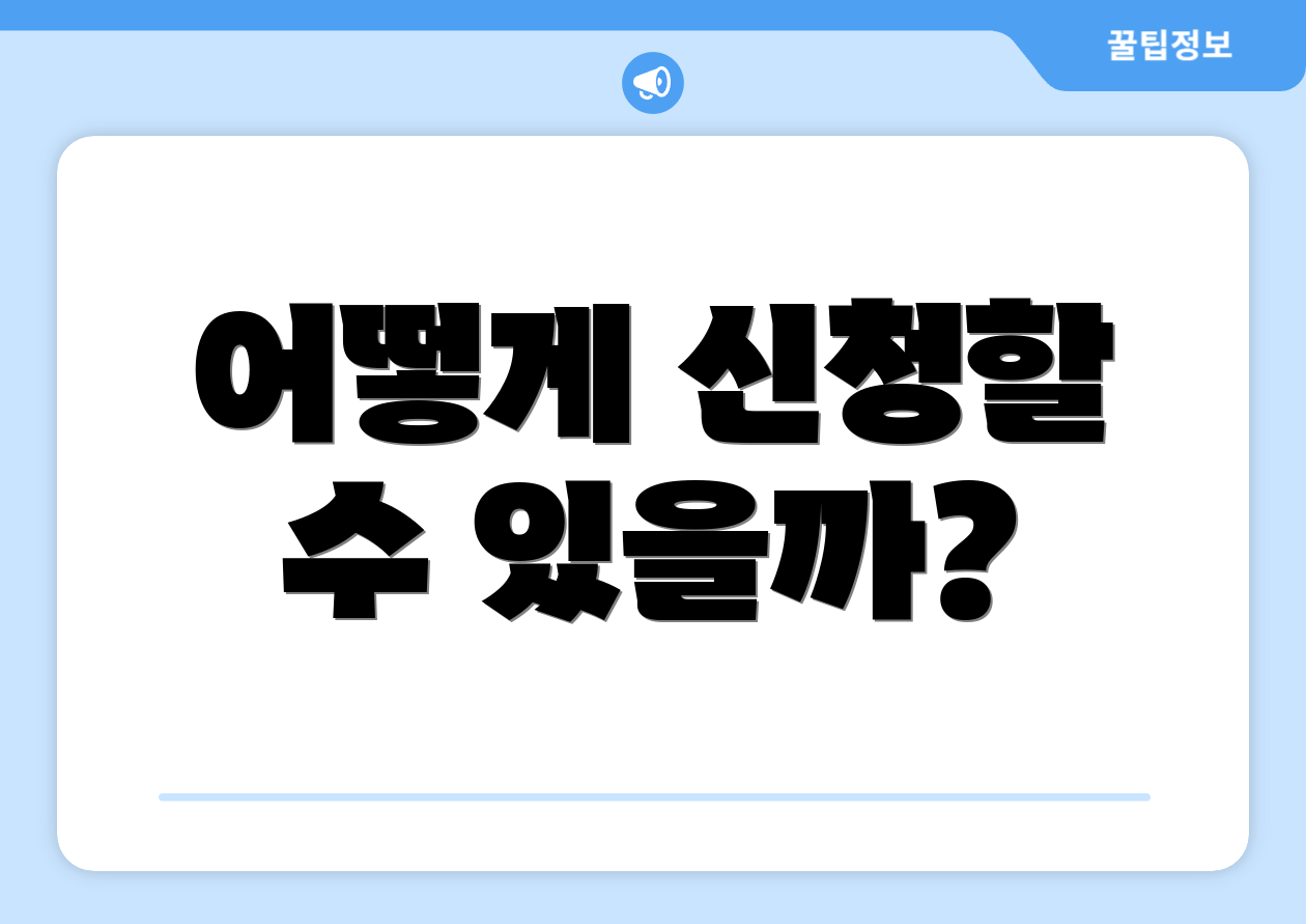 어떻게 신청할 수 있을까?