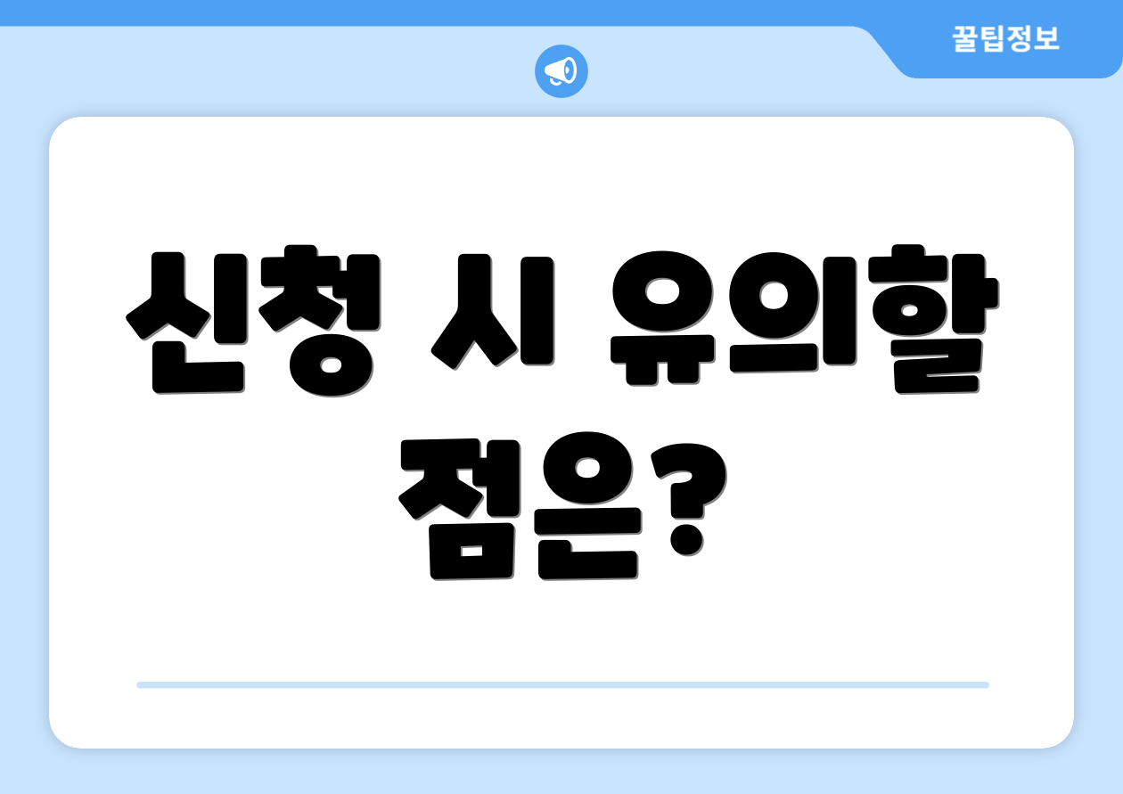 신청 시 유의할 점은?