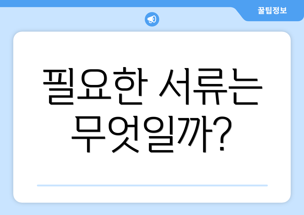 필요한 서류는 무엇일까?