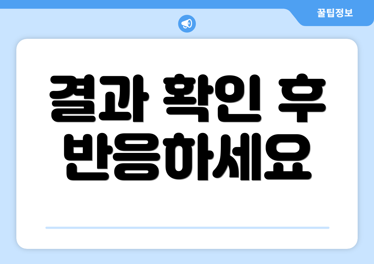 결과 확인 후 반응하세요