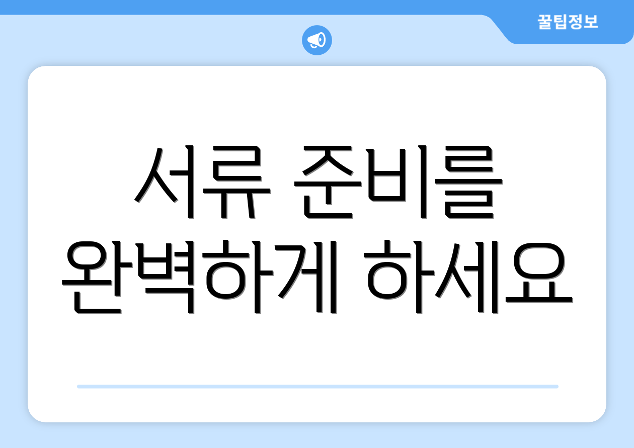 서류 준비를 완벽하게 하세요