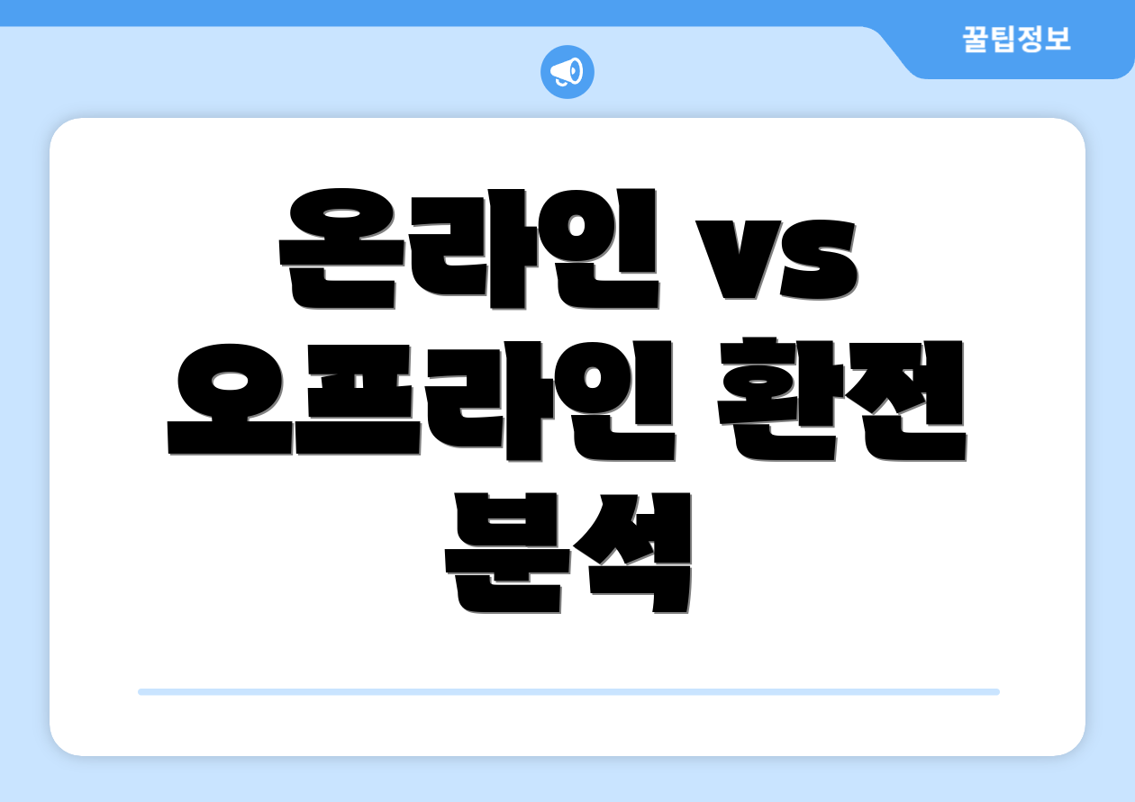 온라인 vs 오프라인 환전 분석