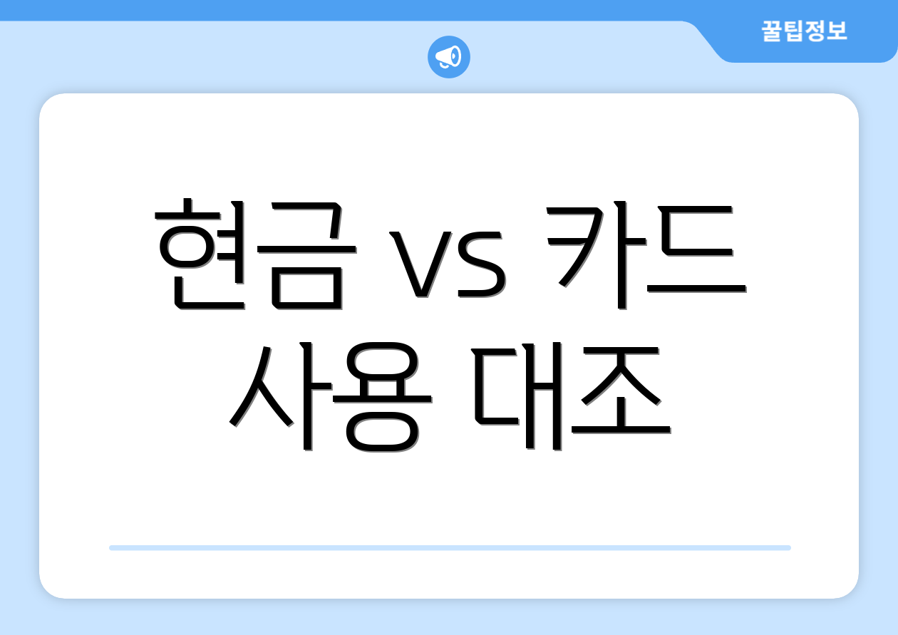 현금 vs 카드 사용 대조