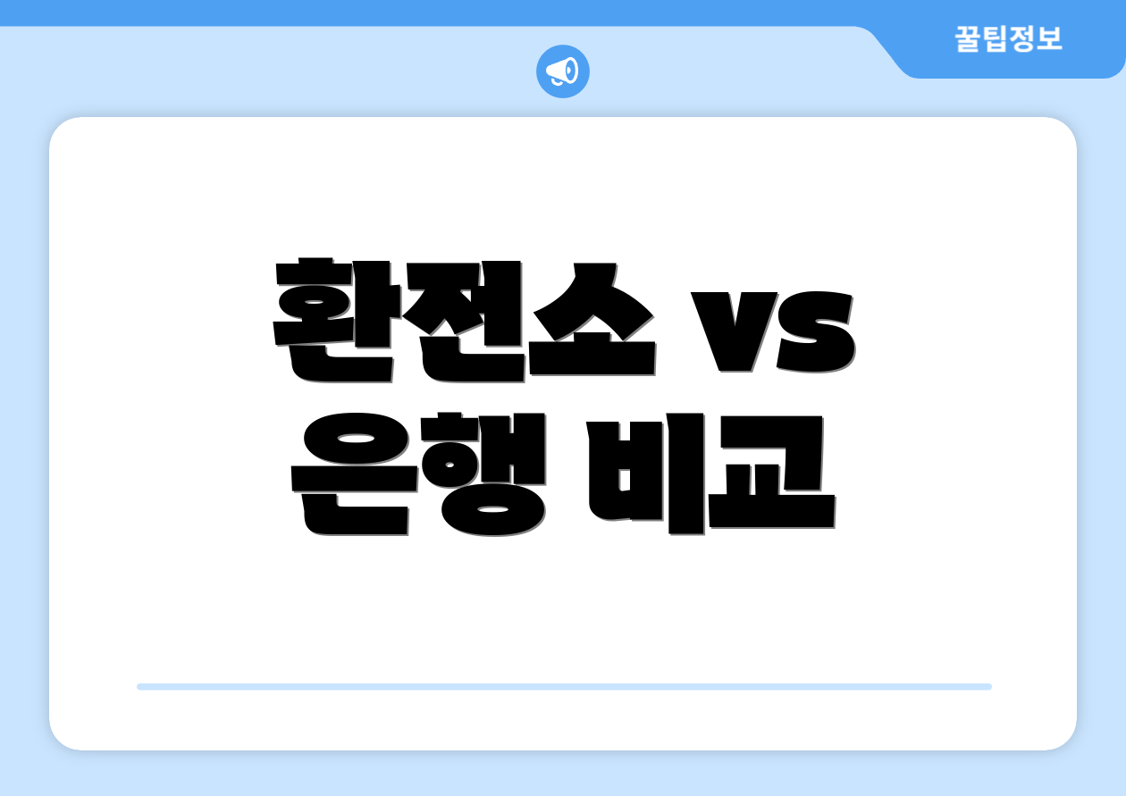 환전소 vs 은행 비교