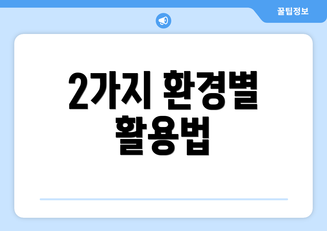 2가지 환경별 활용법