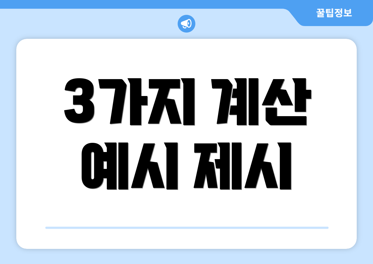 3가지 계산 예시 제시