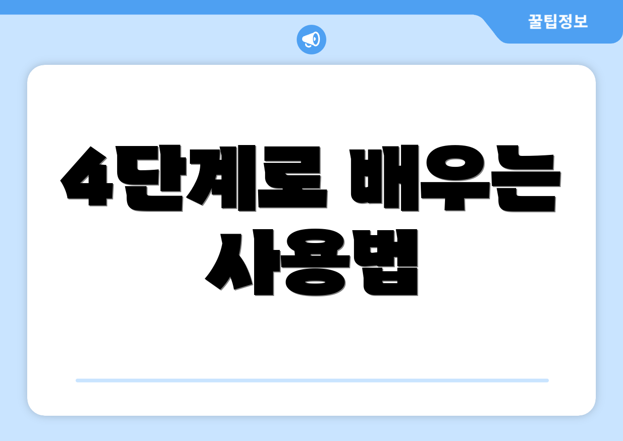 4단계로 배우는 사용법