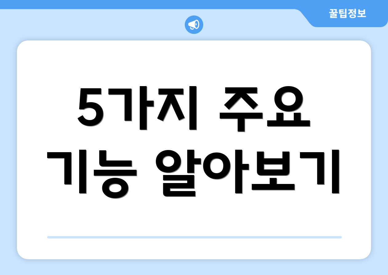 5가지 주요 기능 알아보기