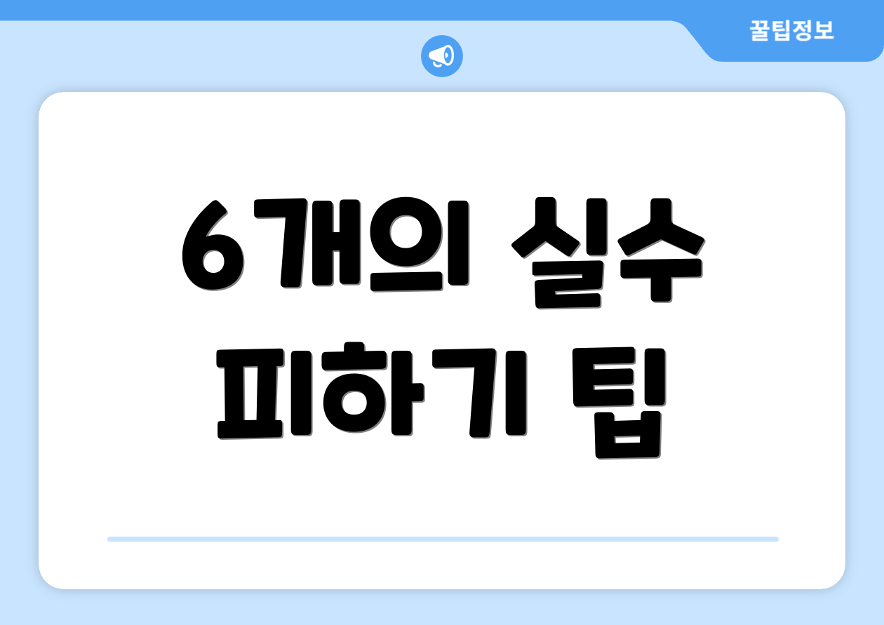 6개의 실수 피하기 팁