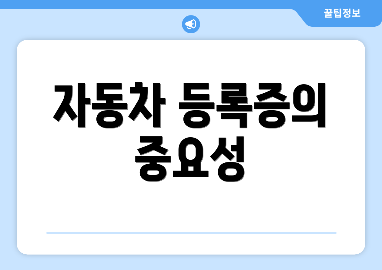 자동차 등록증의 중요성