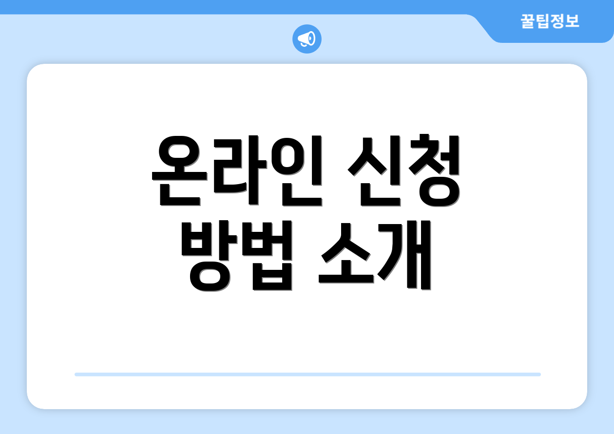 온라인 신청 방법 소개