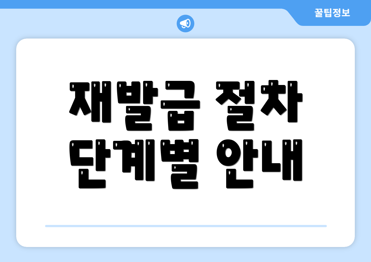 재발급 절차 단계별 안내