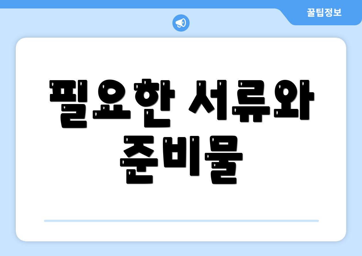 필요한 서류와 준비물