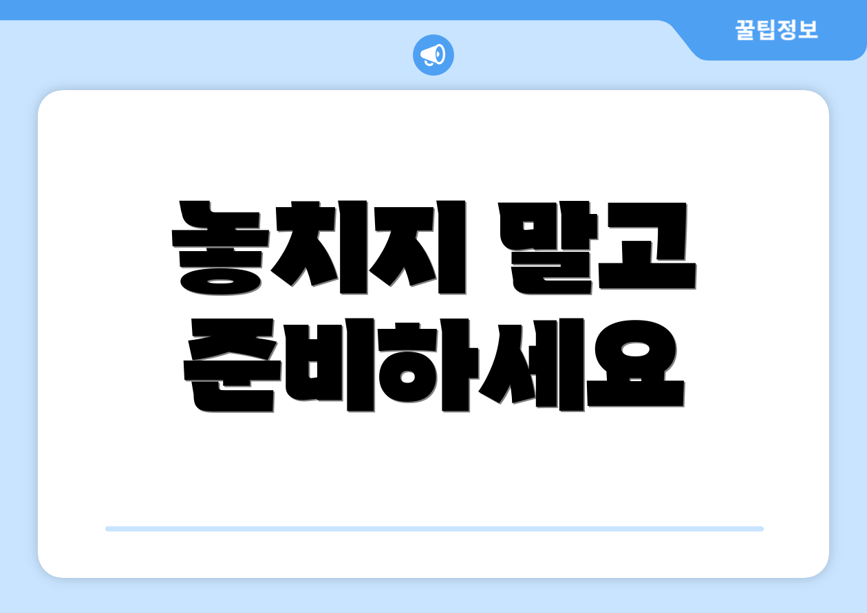 놓치지 말고 준비하세요