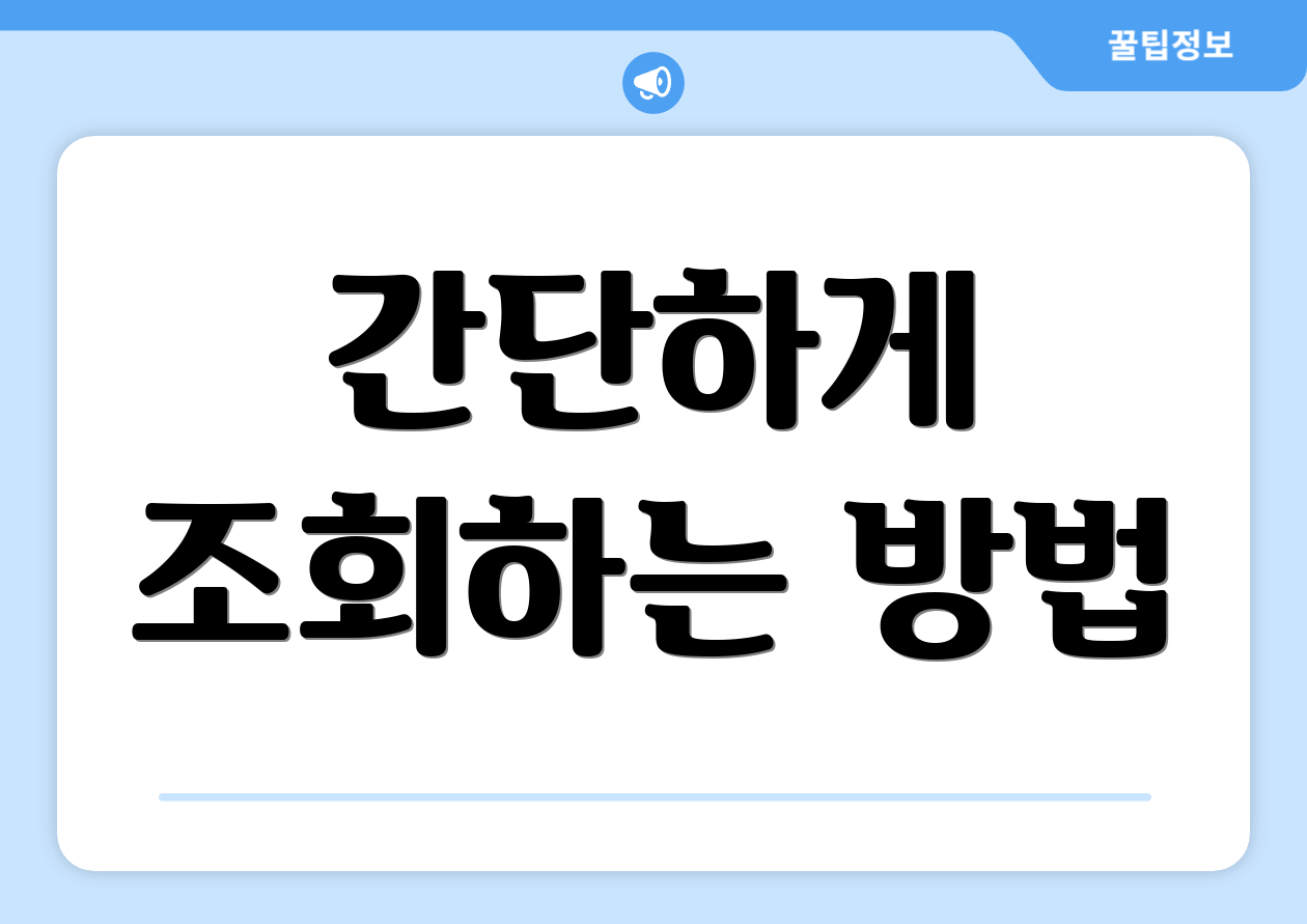 간단하게 조회하는 방법